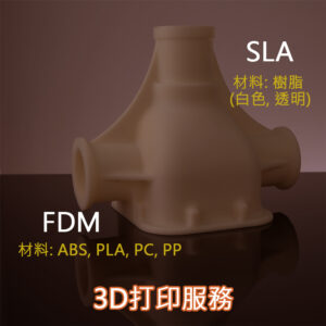 3D打印服務 - FDM及SLA