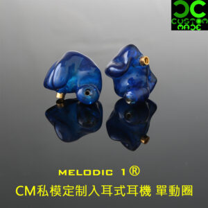 melodic 1 CM私模定制入耳式耳機 單動圈